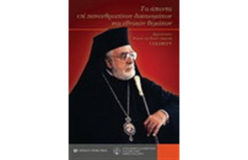 ΤΑ ΑΠΑΝΤΑ ΠΕΡΙ ΠΑΝΑΘΡΩΠΙΝΩΝ ΔΙΚΑΙΩΜΑΤΩΝ ΚΑΙ ΕΘΝΙΚΩΝ ΘΕΜΑΤΩΝ