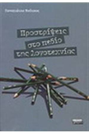 ΠΡΟΣΤΡΙΨΕΙΣ ΣΤΟ ΠΕΔΙΟ ΤΗΣ ΛΟΓΟΤΕΧΝΙΑΣ