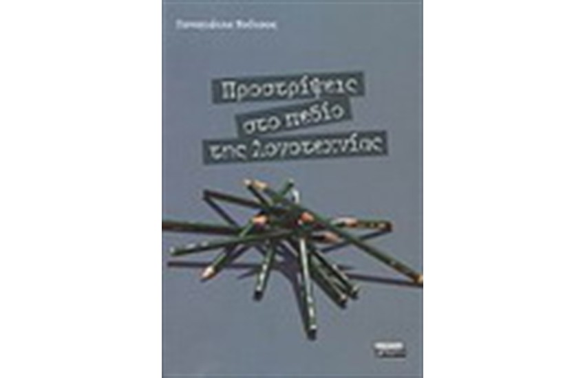 ΠΡΟΣΤΡΙΨΕΙΣ ΣΤΟ ΠΕΔΙΟ ΤΗΣ ΛΟΓΟΤΕΧΝΙΑΣ