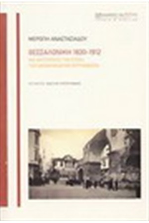 ΘΕΣΣΑΛΟΝΙΚΗ 1830-1912. ΜΙΑ ΜΗΤΡΟΠΟΛΗ ΤΗΝ ΕΠΟΧΗ ΤΩΝ ΟΘΩΜΑΝΙΚΩΝ ΜΕΤΑΡΡΥΘΜΙΣΕΩΝ