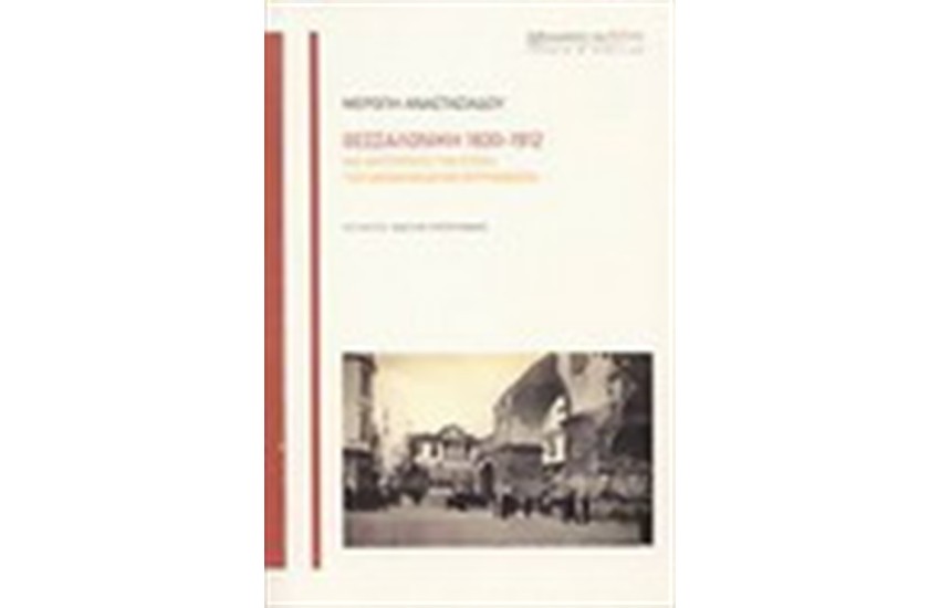ΘΕΣΣΑΛΟΝΙΚΗ 1830-1912. ΜΙΑ ΜΗΤΡΟΠΟΛΗ ΤΗΝ ΕΠΟΧΗ ΤΩΝ ΟΘΩΜΑΝΙΚΩΝ ΜΕΤΑΡΡΥΘΜΙΣΕΩΝ