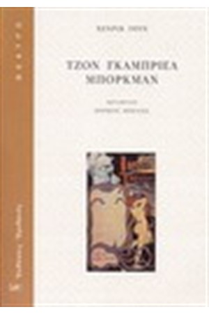 ΤΖΟΝ ΓΚΑΜΠΡΙΕΛ ΜΠΟΡΚΜΑΝ ΤΖΟΝ ΓΚΑΜΠΡΙΕΛ ΜΠΟΡΚΜΑΝ