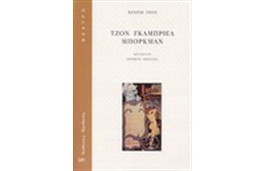 ΤΖΟΝ ΓΚΑΜΠΡΙΕΛ ΜΠΟΡΚΜΑΝ