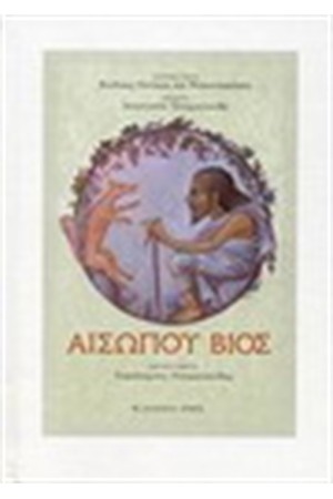 ΑΙΣΩΠΟΥ ΒΙΟΣ