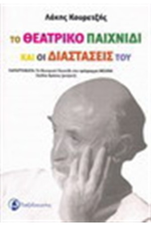 ΤΟ ΘΕΑΤΡΙΚΟ ΠΑΙΧΝΙΔΙ ΚΑΙ ΟΙ ΔΙΑΣΤΑΣΕΙΣ ΤΟΥ
