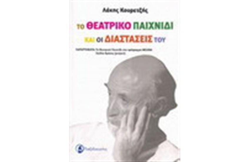 ΤΟ ΘΕΑΤΡΙΚΟ ΠΑΙΧΝΙΔΙ ΚΑΙ ΟΙ ΔΙΑΣΤΑΣΕΙΣ ΤΟΥ