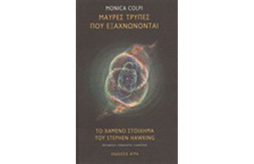 ΜΑΥΡΕΣ ΤΡΥΠΕΣ ΠΟΥ ΕΞΑΧΝΩΝΟΝΤΑΙ