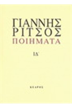ΠΟΙΗΜΑΤΑ ΙΔ ΤΟΜΟΣ ΓΙΑΝΝΗΣ ΡΙΤΣΟΣ