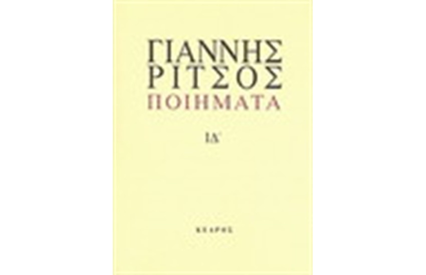 ΠΟΙΗΜΑΤΑ ΙΔ ΤΟΜΟΣ ΓΙΑΝΝΗΣ ΡΙΤΣΟΣ