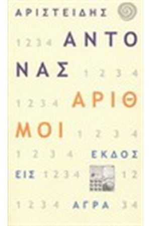 ΑΡΙΘΜΟΙ ΑΡΙΘΜΟΙ