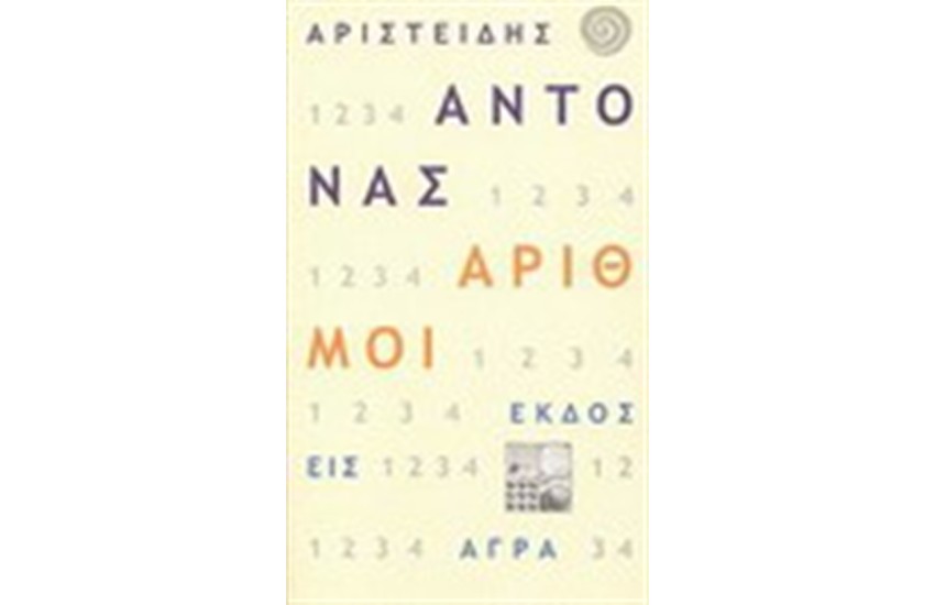 ΑΡΙΘΜΟΙ