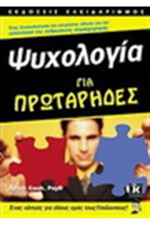 ΨΥΧΟΛΟΓΙΑ ΓΙΑ ΠΡΩΤΑΡΗΔΕΣ