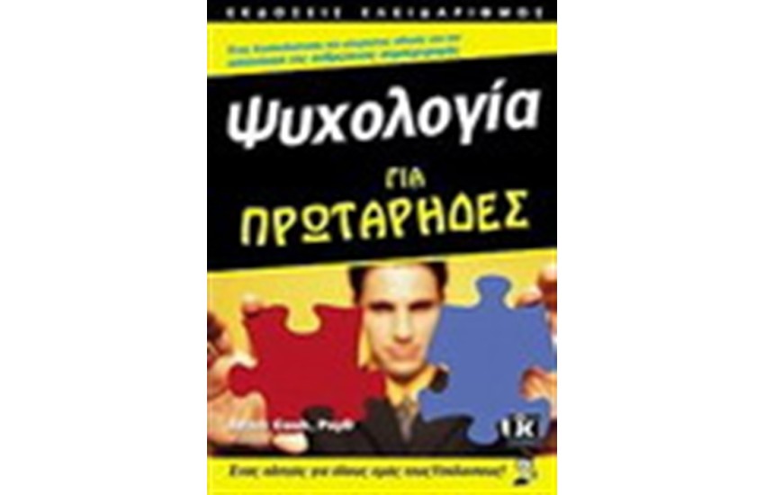 ΨΥΧΟΛΟΓΙΑ ΓΙΑ ΠΡΩΤΑΡΗΔΕΣ