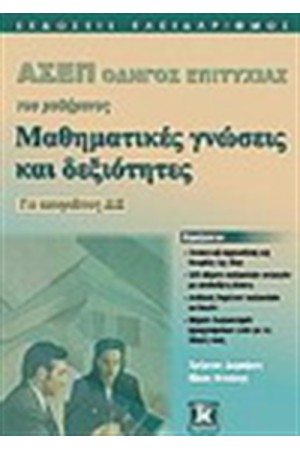 ΑΣΕΠ ΟΔΗΓΟΣ ΕΠΙΤΥΧΙΑΣ ΤΟΥ ΜΑΘΗΜΑΤΟΣ ΜΑΘΗΜΑΤΙΚΕΣ ΓΝΩΣΕΙΣ ΚΑΙ ΔΕΞΙΟΤΗΤΕΣ ΑΣΕΠ ΟΔΗΓΟΣ ΕΠΙΤΥΧΙΑΣ ΤΟΥ ΜΑΘΗΜΑΤΟΣ ΜΑΘΗΜΑΤΙΚΕΣ ΓΝΩΣΕΙΣ ΚΑΙ ΔΕΞΙΟΤΗΤΕΣ