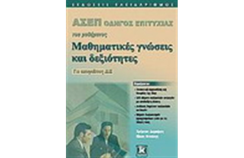 ΑΣΕΠ ΟΔΗΓΟΣ ΕΠΙΤΥΧΙΑΣ ΤΟΥ ΜΑΘΗΜΑΤΟΣ ΜΑΘΗΜΑΤΙΚΕΣ ΓΝΩΣΕΙΣ ΚΑΙ ΔΕΞΙΟΤΗΤΕΣ