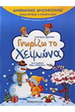 ΔΙΑΘΕΜΑΤΙΚΕΣ ΔΡΑΣΤΗΡΙΟΤΗΤΕΣ : ΓΝΩΡΙΖΩ ΤΟ ΧΕΙΜΩΝΑ ΔΙΑΘΕΜΑΤΙΚΕΣ ΔΡΑΣΤΗΡΙΟΤΗΤΕΣ : ΓΝΩΡΙΖΩ ΤΟ ΧΕΙΜΩΝΑ