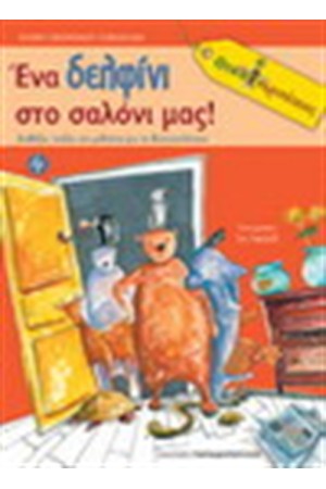 ΕΝΑ ΔΕΛΦΙΝΙ ΣΤΟ ΣΑΛΟΝΙ ΜΑΣ