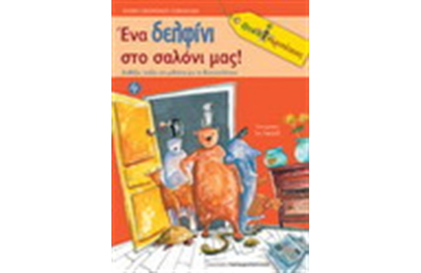ΕΝΑ ΔΕΛΦΙΝΙ ΣΤΟ ΣΑΛΟΝΙ ΜΑΣ