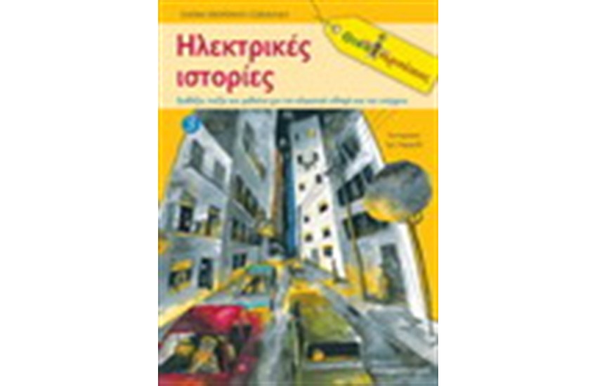 ΗΛΕΚΤΡΙΚΕΣ ΙΣΤΟΡΙΕΣ