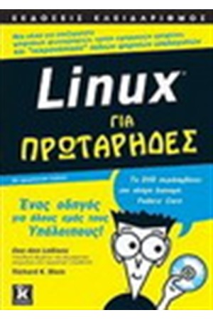 LINUX ΓΙΑ ΠΡΩΤΑΡΗΔΕΣ