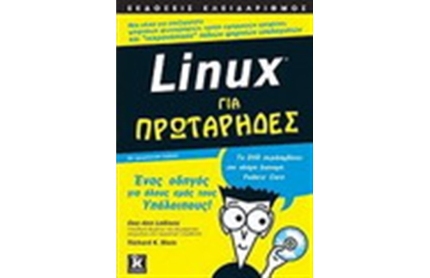 LINUX ΓΙΑ ΠΡΩΤΑΡΗΔΕΣ