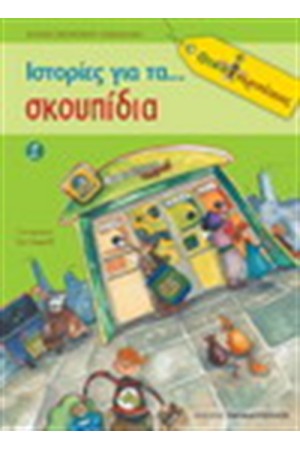 ΙΣΤΟΡΙΕΣ ΓΙΑ ΤΑ ΣΚΟΥΠΙΔΙΑ