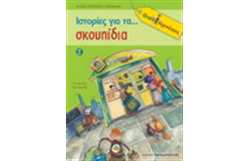 ΙΣΤΟΡΙΕΣ ΓΙΑ ΤΑ ΣΚΟΥΠΙΔΙΑ