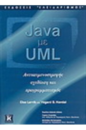 JAVA ΜΕ UML