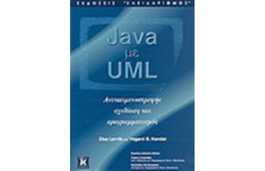 JAVA ΜΕ UML
