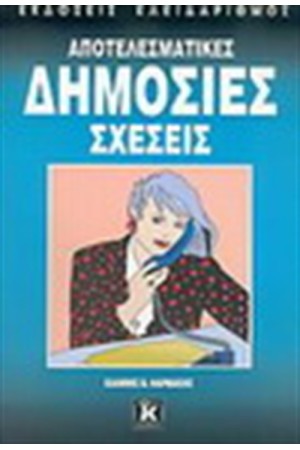 ΑΠΟΤΕΛΕΣΜΑΤΙΚΕΣ ΔΗΜΟΣΙΕΣ ΣΧΕΣΕΙΣ