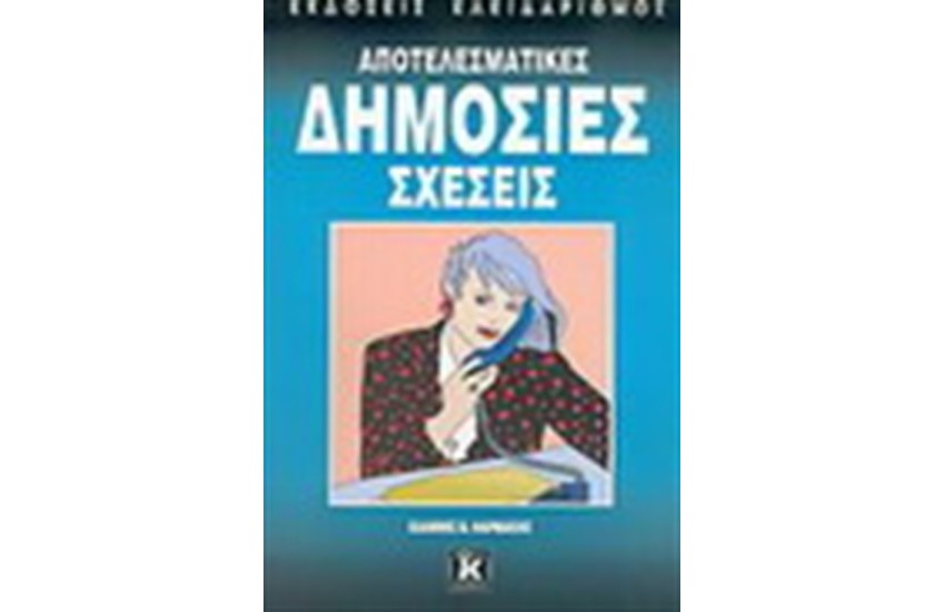 ΑΠΟΤΕΛΕΣΜΑΤΙΚΕΣ ΔΗΜΟΣΙΕΣ ΣΧΕΣΕΙΣ
