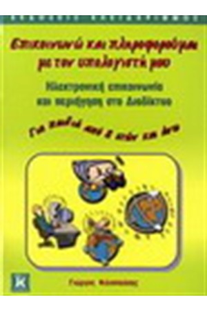 ΕΠΙΚΟΙΝΩΝΩ ΚΑΙ ΠΛΗΡΟΦΟΡΟΥΜΑΙ ΜΕ ΤΟΝ ΥΠΟΛΟΓΙΣΤΗ ΜΟΥ