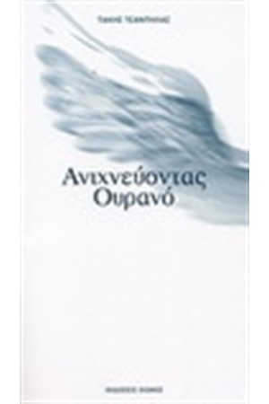 ΑΝΙΧΝΕΥΟΝΤΑΣ ΟΥΡΑΝΟ ΑΝΙΧΝΕΥΟΝΤΑΣ ΟΥΡΑΝΟ