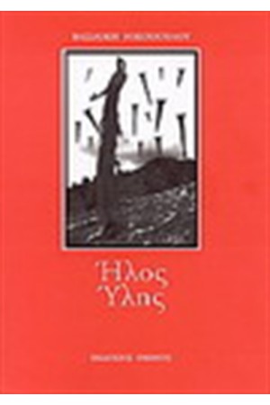 ΗΛΟΣ ΥΛΗΣ