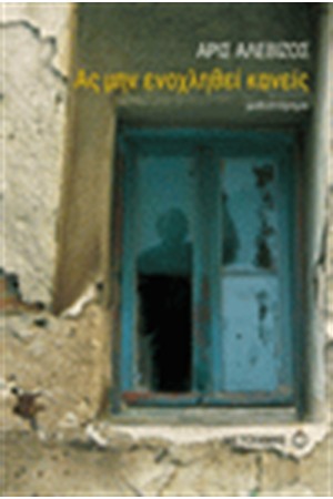ΑΣ ΜΗΝ ΕΝΟΧΛΗΘΕΙ ΚΑΝΕΙΣ