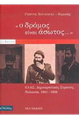 Ο ΔΡΟΜΟΣ ΕΙΝΑΙ ΑΣΩΤΟΣ Ο ΔΡΟΜΟΣ ΕΙΝΑΙ ΑΣΩΤΟΣ