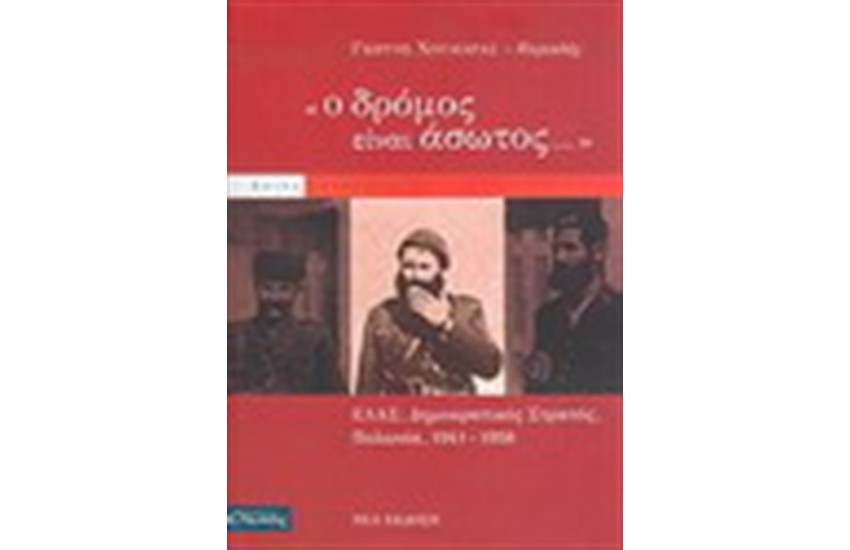 Ο ΔΡΟΜΟΣ ΕΙΝΑΙ ΑΣΩΤΟΣ