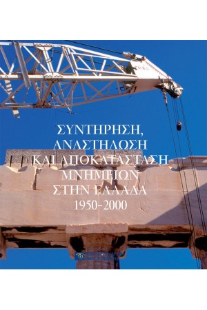 ΣΥΝΤΗΡΗΣΗ, ΑΝΑΣΤΗΛΩΣΗ ΚΑΙ ΑΠΟΚΑΤΑΣΤΑΣΗ ΜΝΗΜΕΙΩΝ ΣΤΗΝ ΕΛΛΑΔΑ 1950-2000