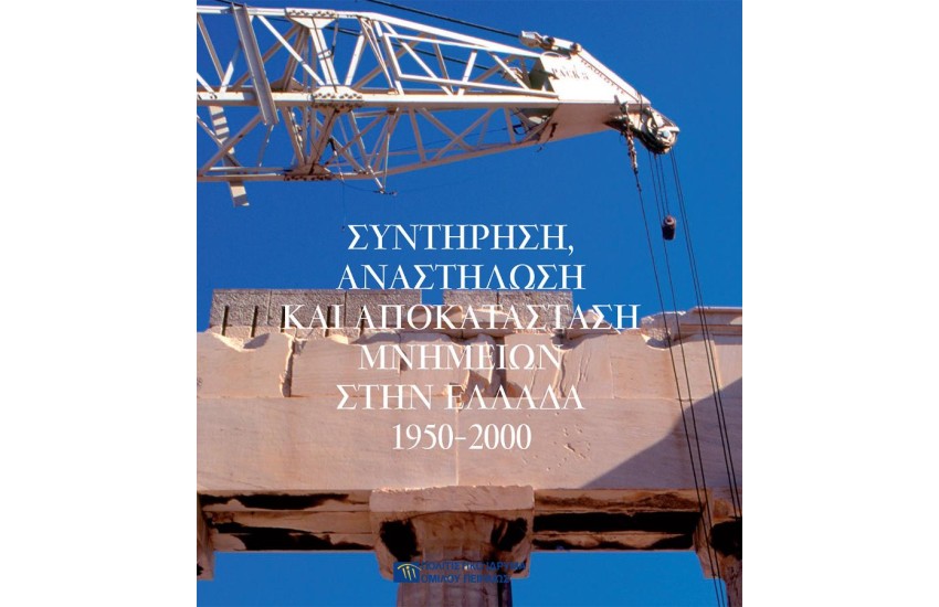 ΣΥΝΤΗΡΗΣΗ, ΑΝΑΣΤΗΛΩΣΗ ΚΑΙ ΑΠΟΚΑΤΑΣΤΑΣΗ ΜΝΗΜΕΙΩΝ ΣΤΗΝ ΕΛΛΑΔΑ 1950-2000