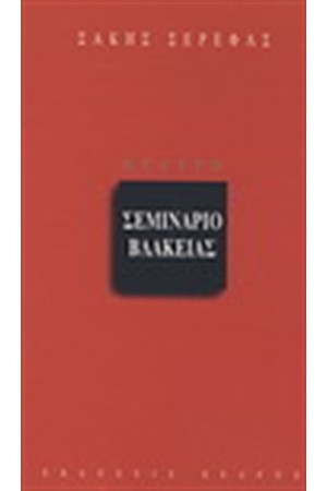 ΣΕΜΙΝΑΡΙΟ ΒΛΑΚΕΙΑΣ ΣΕΜΙΝΑΡΙΟ ΒΛΑΚΕΙΑΣ