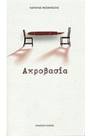 ΑΚΡΟΒΑΣΙΑ