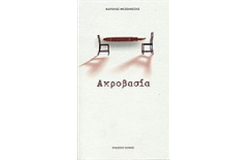 ΑΚΡΟΒΑΣΙΑ