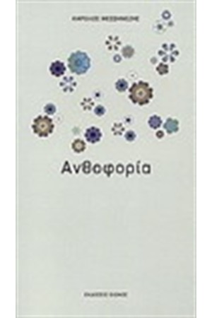 ΑΝΘΟΦΟΡΙΑ