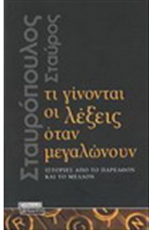 ΤΙ ΓΙΝΟΝΤΑΙ ΟΙ ΛΕΞΕΙΣ ΟΤΑΝ ΜΕΓΑΛΩΝΟΥΝ