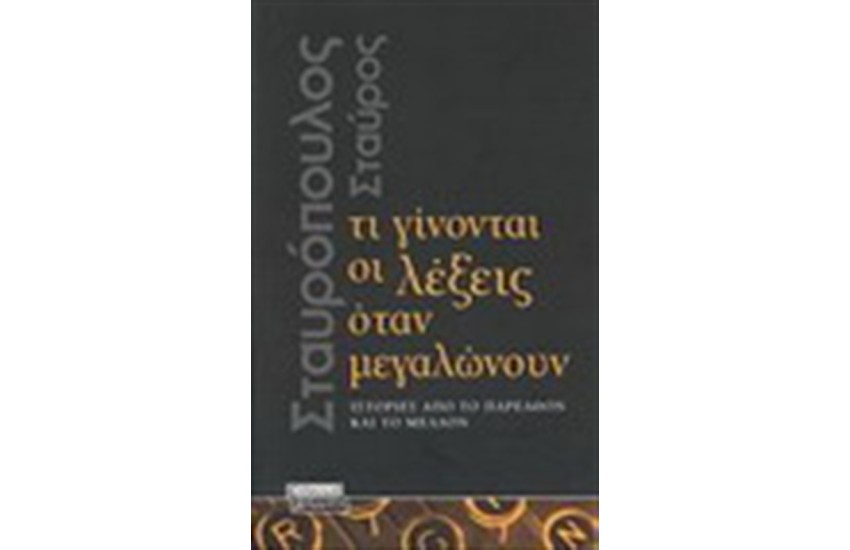 ΤΙ ΓΙΝΟΝΤΑΙ ΟΙ ΛΕΞΕΙΣ ΟΤΑΝ ΜΕΓΑΛΩΝΟΥΝ