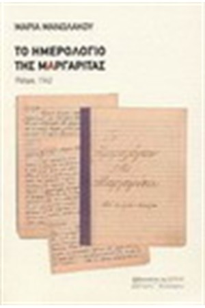 ΤΟ ΗΜΕΡΟΛΟΓΙΟ ΤΗΣ ΜΑΡΓΑΡΙΤΑΣ (ΠΑΤΡΑ 1942)