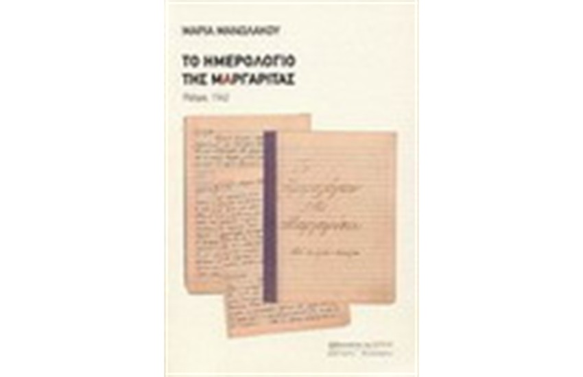 ΤΟ ΗΜΕΡΟΛΟΓΙΟ ΤΗΣ ΜΑΡΓΑΡΙΤΑΣ (ΠΑΤΡΑ 1942)