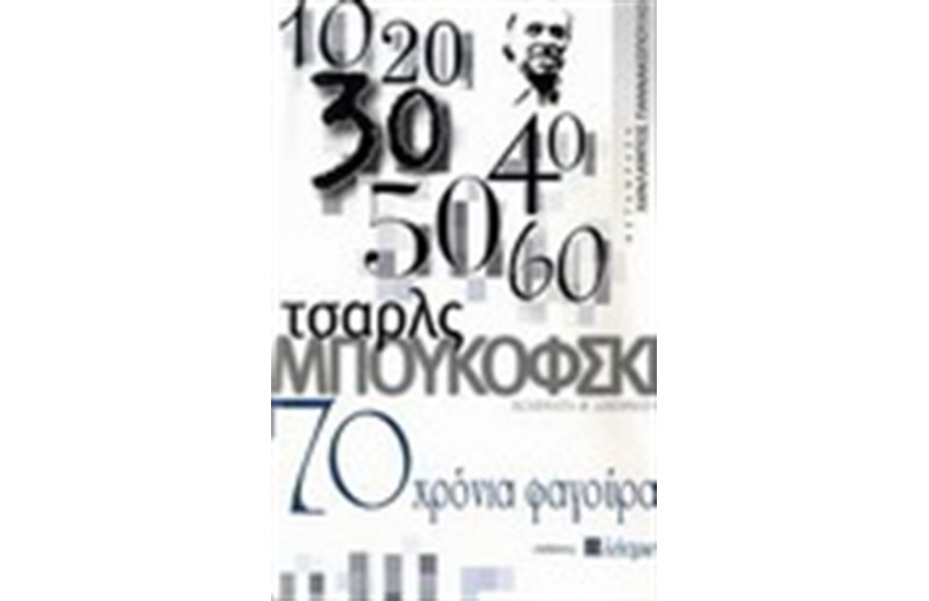 70 ΧΡΟΝΙΑ ΦΑΓΟΥΡΑ