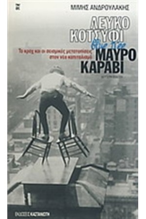 ΛΕΥΚΟ ΚΟΤΣΥΦΙ BLUE TREE ΜΑΥΡΟ ΚΑΡΑΒΙ