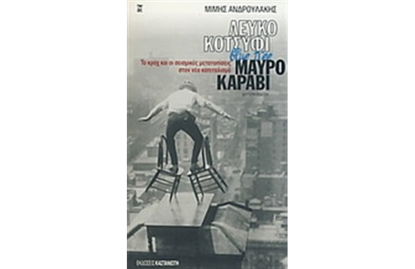 ΛΕΥΚΟ ΚΟΤΣΥΦΙ BLUE TREE ΜΑΥΡΟ ΚΑΡΑΒΙ